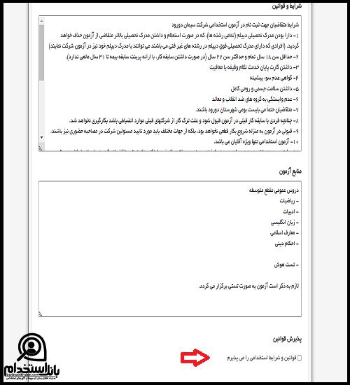 نحوه ثبت نام آزمون استخدام شرکت سیمان دورود 